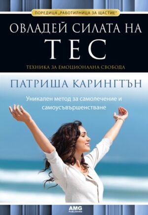 Овладей силата на ТЕС