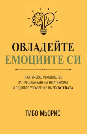 Овладейте емоциите си