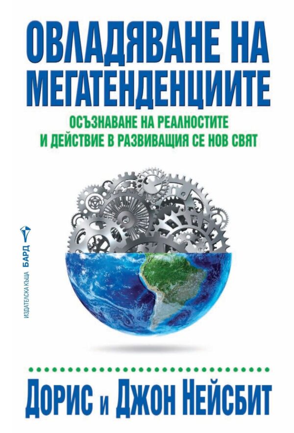 Овладяване на мегатенденциите. Осъзнаване на реалностите и действие в развиващия се нов свят