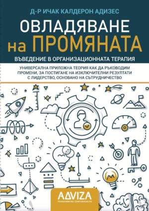 Овладяване на промяната. Въведение в организационната терапия