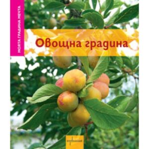 Овощна градина