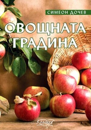 Овощната градина
