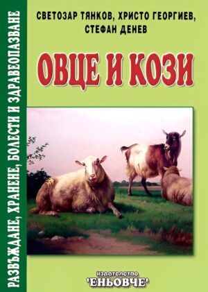 Овце и кози. Развъждане, хранене, болести и здравеопазване