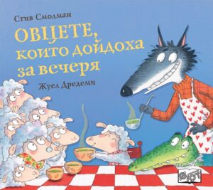 Овцете, които дойдоха за вечеря