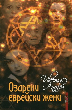 Озарени еврейски жени. Кратка енциклопедия