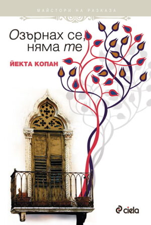 Озърнах се, няма те