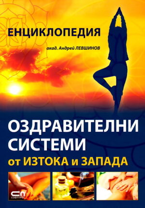 Оздравителни системи от Изтока и Запада