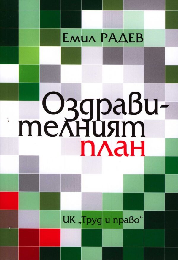 Оздравителният план