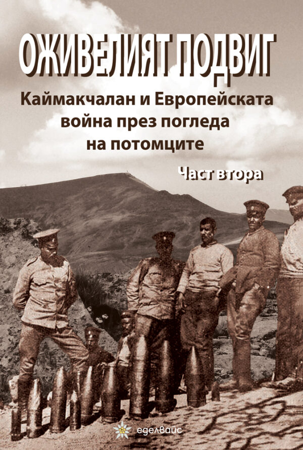 Оживелият подвиг: Каймакчалан и Европейската война през погледа на потомците – част 2