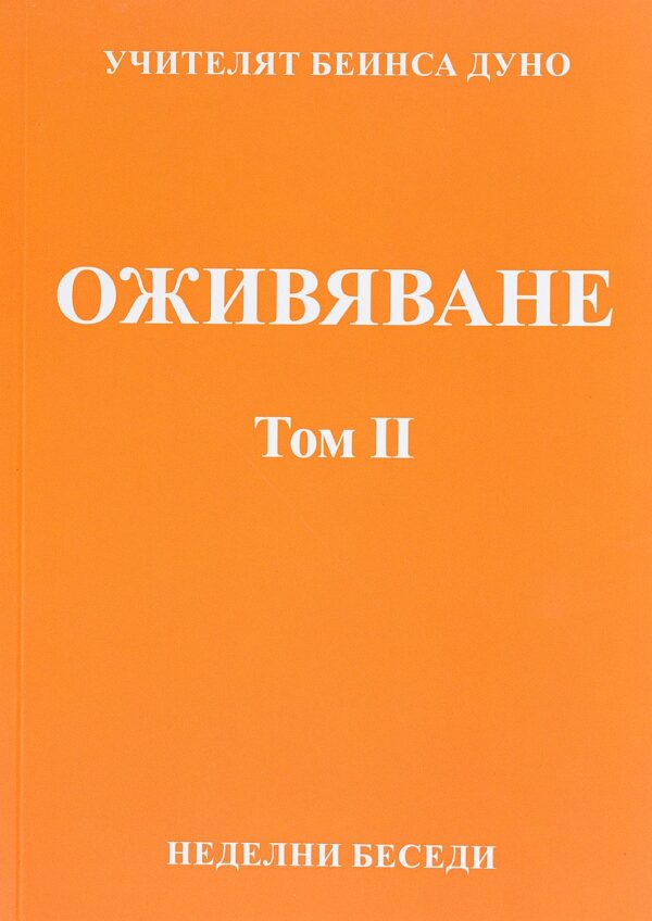 Оживяване. Неделни беседи