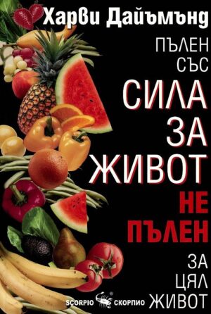 Пълен със сила за живот, не пълен за цял живот