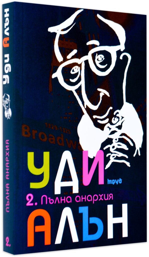 Уди Алън 2: Пълна анархия (меки корици)