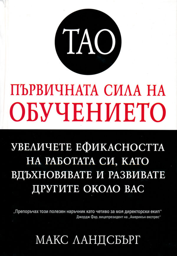 Първичната сила на обучението (твърди корици)