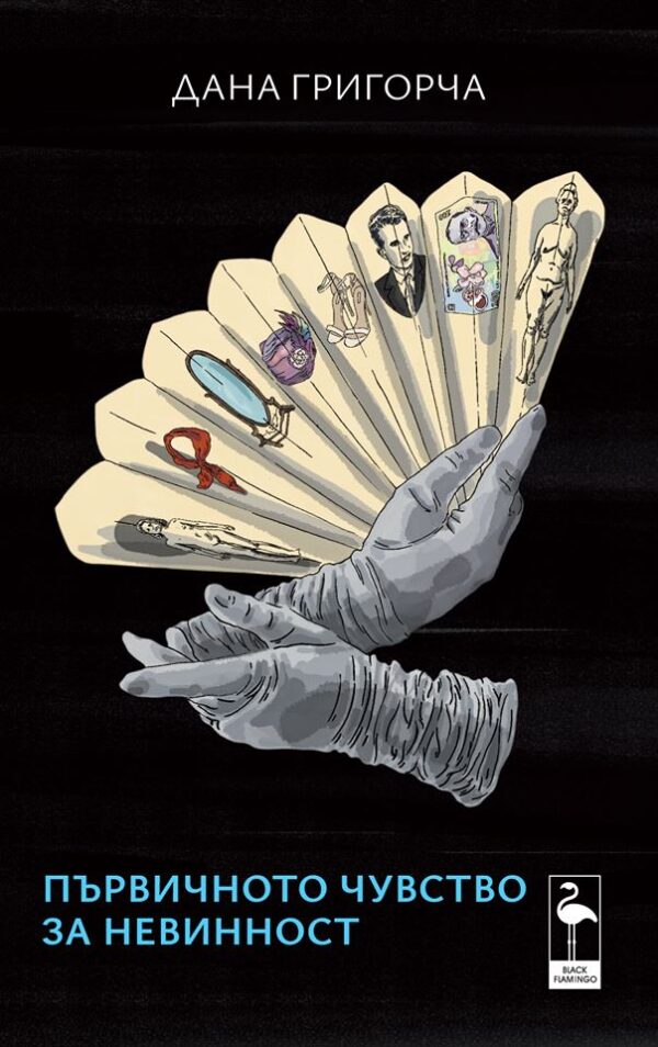 Първичното чувство за невинност