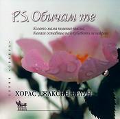 P. S. Обичам те (старо ску)