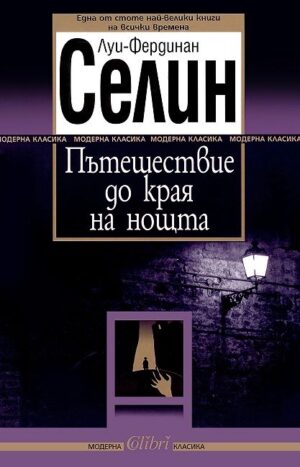 Пътешествие до края на нощта (Старо издание)