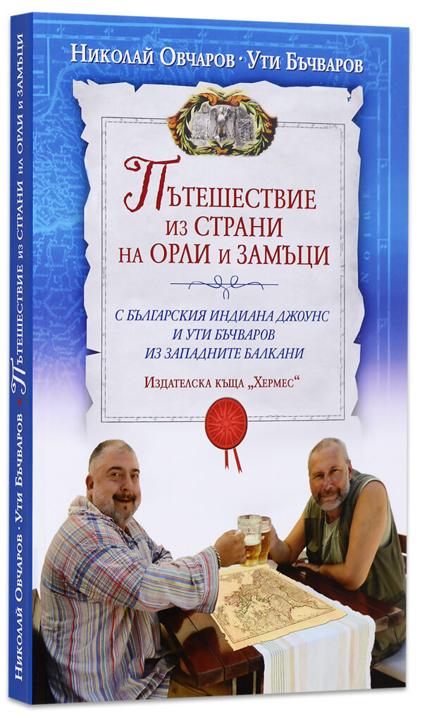 Пътешествие из страни на орли и замъци