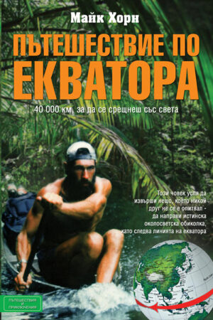 Пътешествие по Екватора