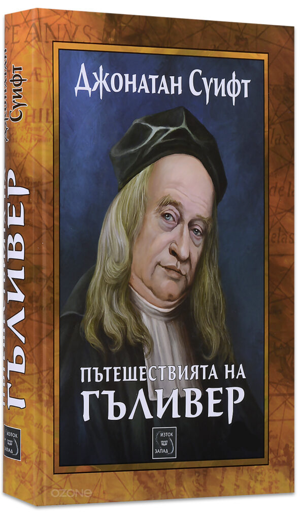 Пътешествията на Гъливер