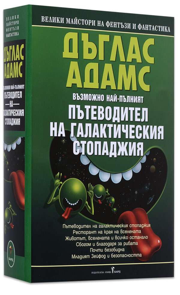 Пътеводител на галактическия стопаджия