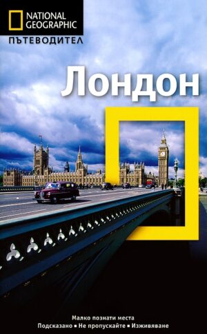 Лондон: Пътеводител National Geographic