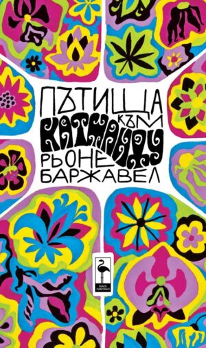 Пътища към Катманду