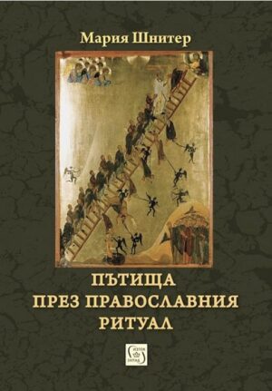 Пътища през православния ритуал