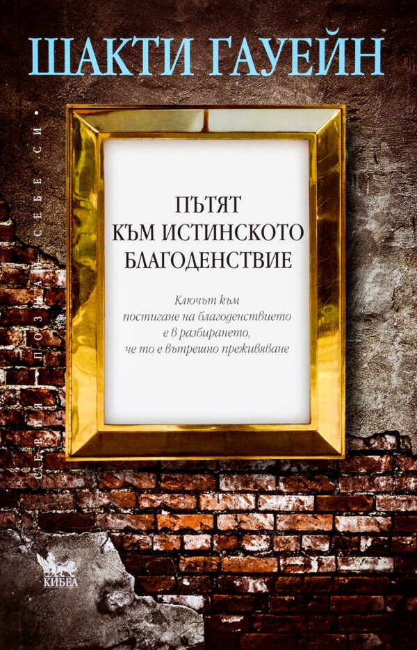 Пътят към истинското благоденствие