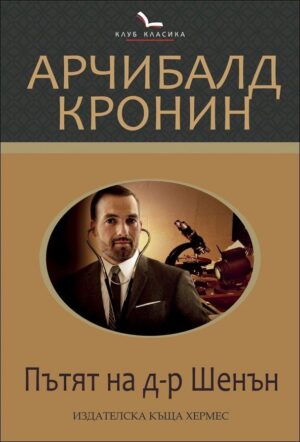 Пътят на д-р Шенън