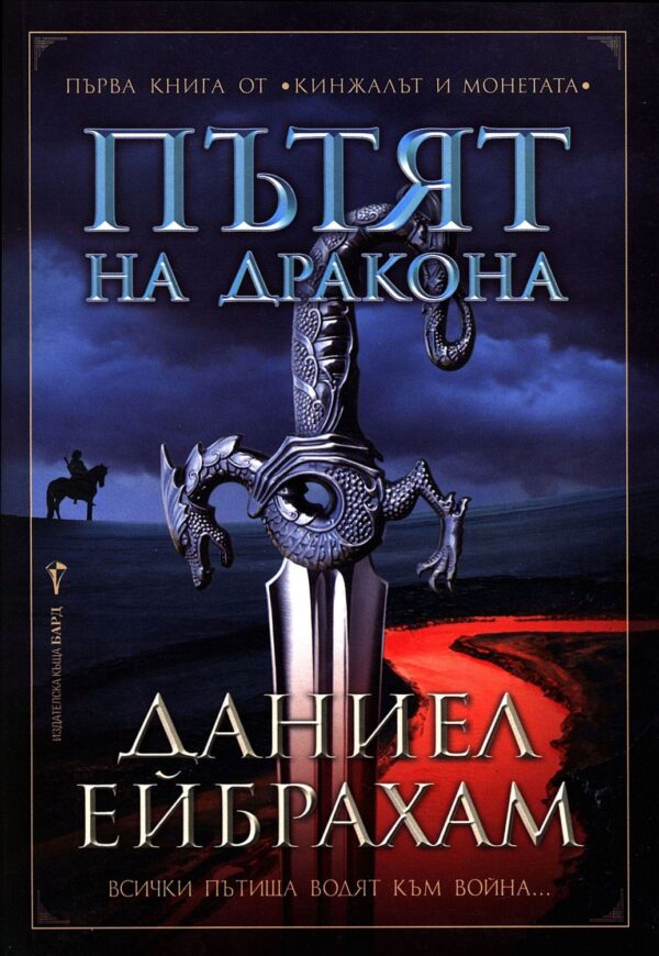 Пътят на дракона (Кинжалът и монетата 1)