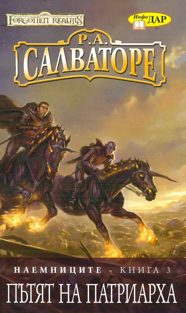 Пътят на Патриарха