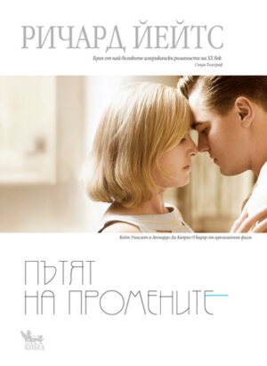 Пътят на промените