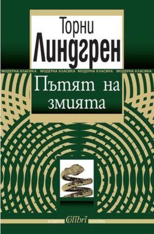 Пътят на змията