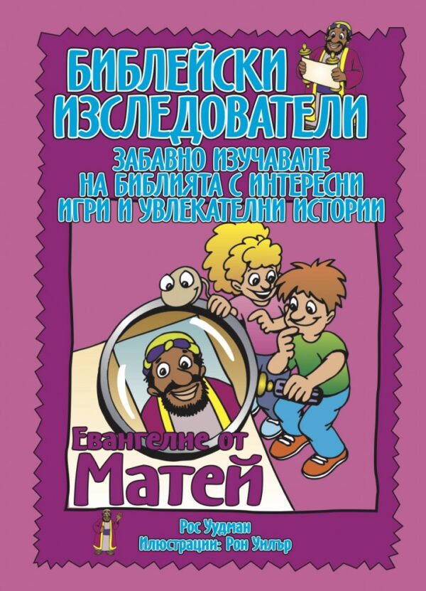 Библейски изследователи: Евангелие от Матей