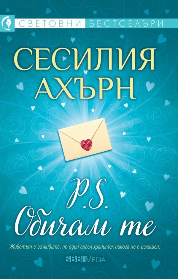 P.S. Обичам те