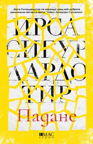 Падане (Шестият случай на Хюлдар и Фрея)