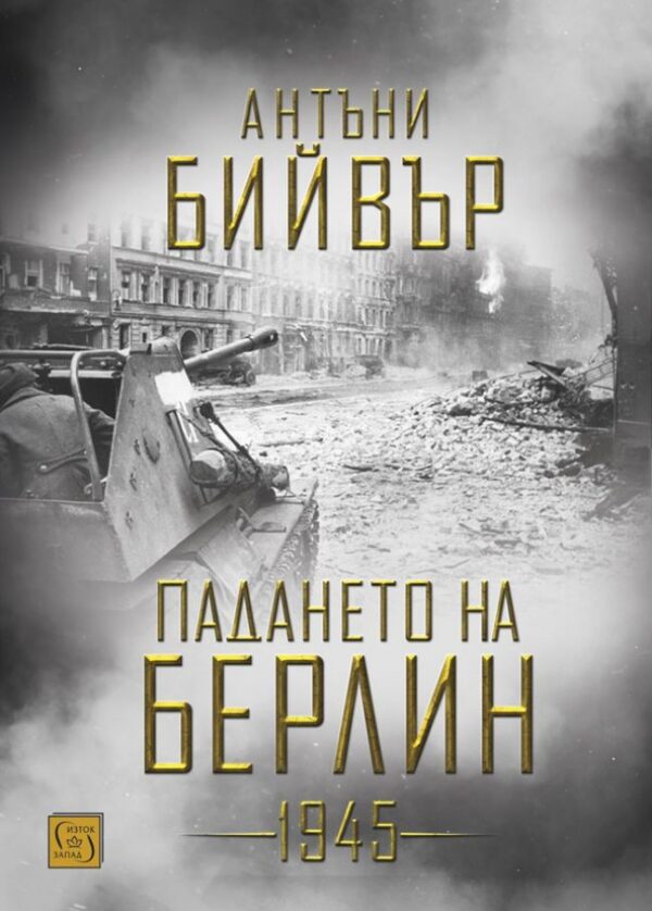 Падането на Берлин 1945