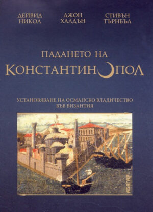 Падането на Константинопол (твърди корици)