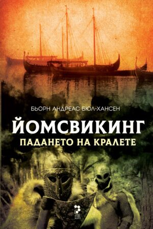Падането на кралете (Йомсвикинг 5)