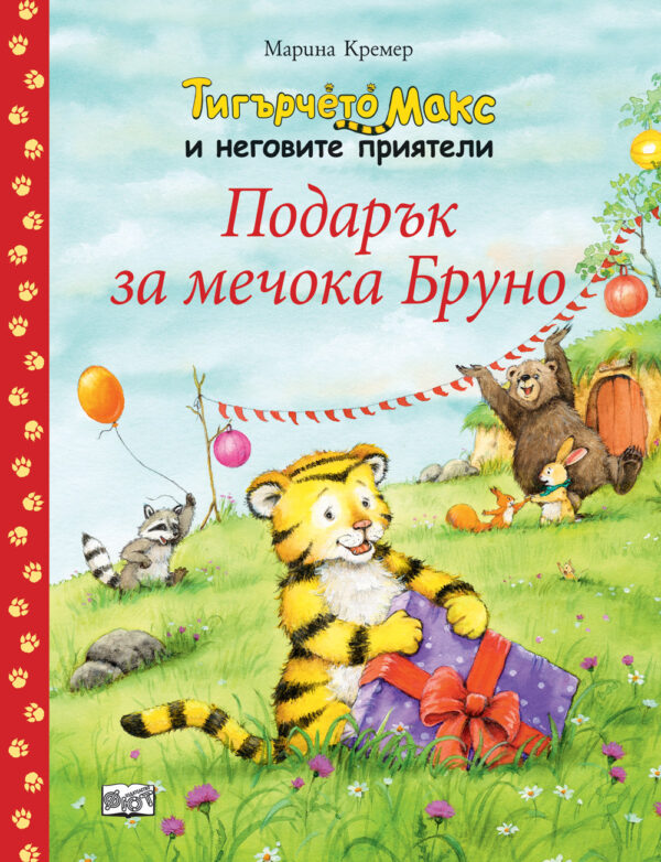 Тигърчето Макс и неговите приятели: Подарък за мечока Бруно
