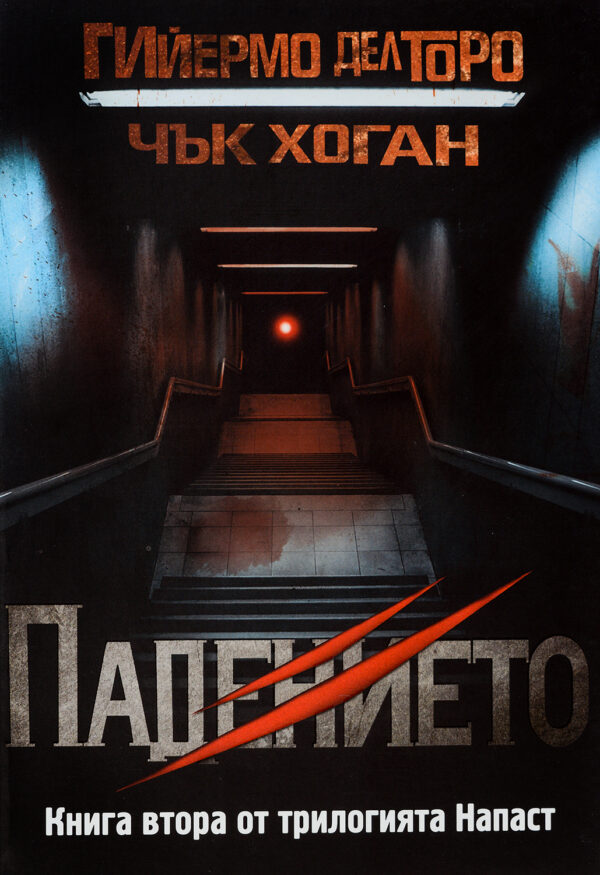 Падението (Напаст 2)