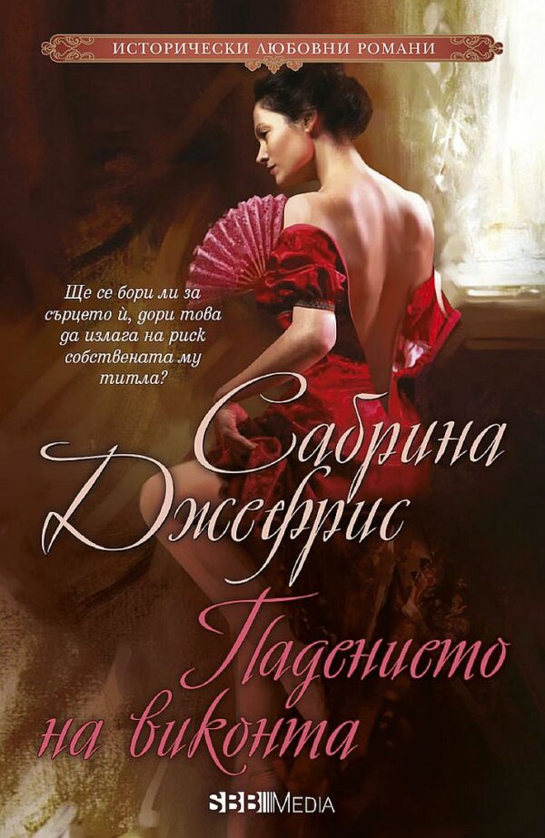 Падението на виконта (СББ Медиа)