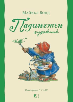 Падингтън художник