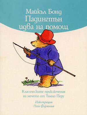 Падингтън идва на помощ