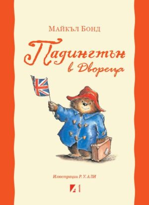 Падингтън в двореца