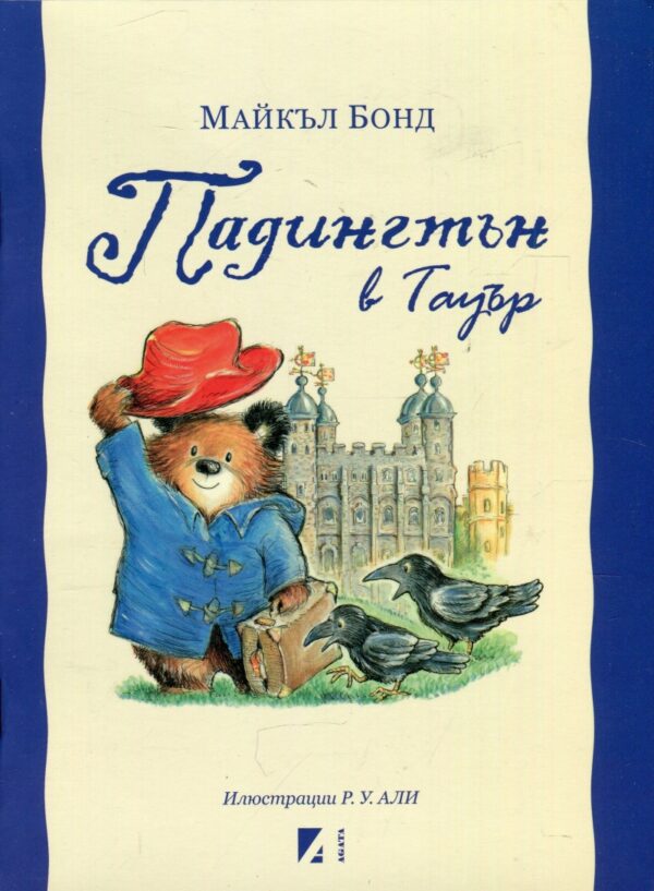 Падингтън в Тауър