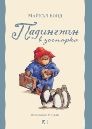 Падингтън в зоопарка