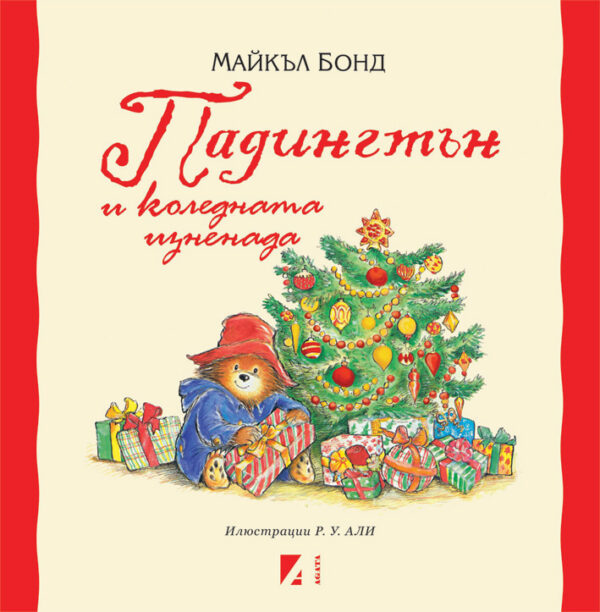 Падингтън и Коледната изненада