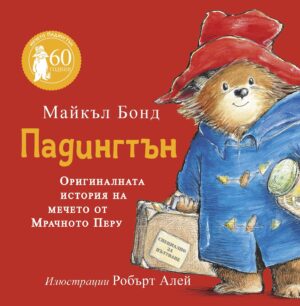 Падингтън. Оригиналната история на мечето от Мрачното Перу