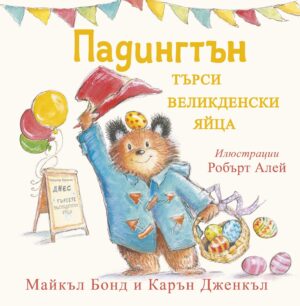 Падингтън търси великденските яйца